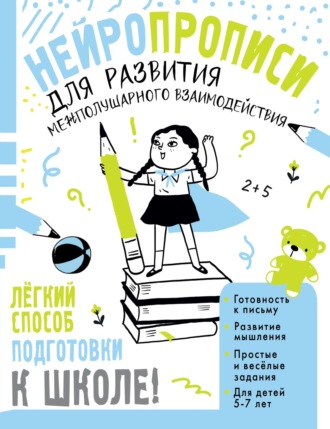 Обложка книги «Нейропрописи для развития межполушарного взаимодействия. 5-7 лет»