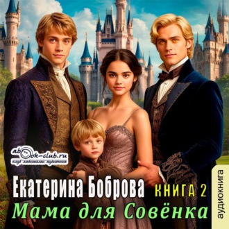 Обложка книги «Мама для Совенка. Часть 2»