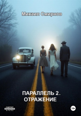 Обложка книги «Параллель 2. Отражение»