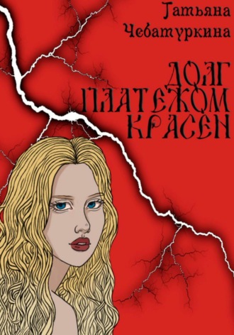 Обложка книги «Долг платежом красен»