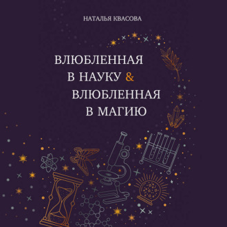 Обложка книги «Влюбленная в науку. Влюбленная в магию»