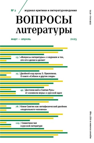Обложка книги «Вопросы литературы № 2 Март – Апрель 2025»