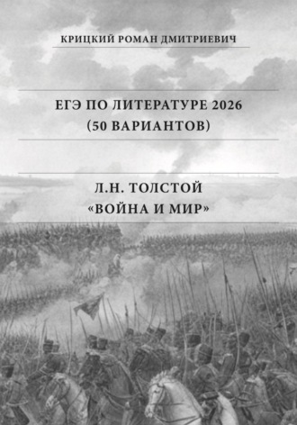 Роман Дмитриевич Крицкий. ЕГЭ по Литературе 2026 (50 вариантов): Л.Н. Толстой «Война и мир»