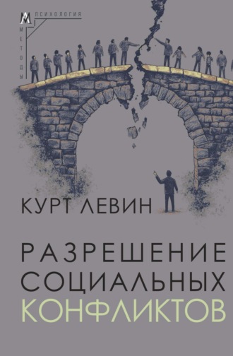 Обложка книги «Разрешение социальных конфликтов»