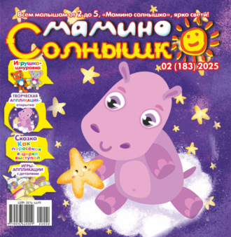Обложка книги «Мамино солнышко №02/2025»