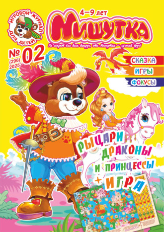 Обложка книги «Мишутка №02/2025»
