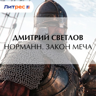 Обложка книги «Норманн. Закон меча»