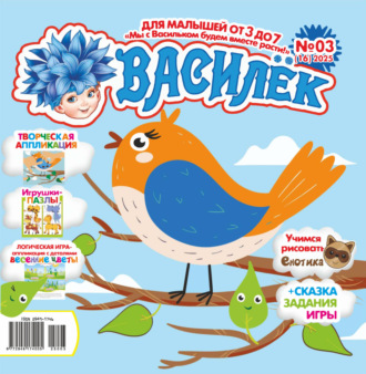 Обложка книги «Василёк №03/2025»