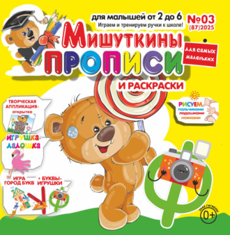 Обложка книги «Мишуткины прописи №03/2025»