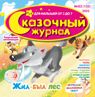 Обложка книги «Сказочный журнал №03/2025»