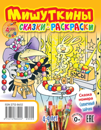 Обложка книги «Мишуткины сказки-раскраски №04/2025»