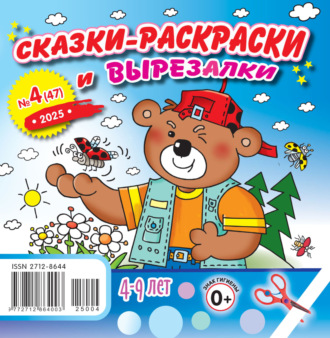 Обложка книги «Сказки-раскраски и вырезалки №04/2025»