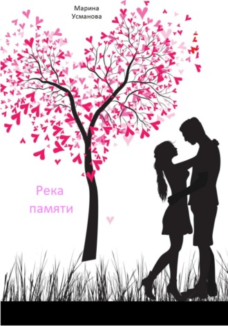 Обложка книги «Река памяти»