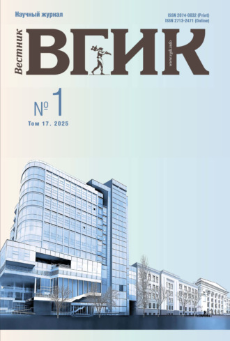 Обложка книги «Вестник ВГИК №1/2025»