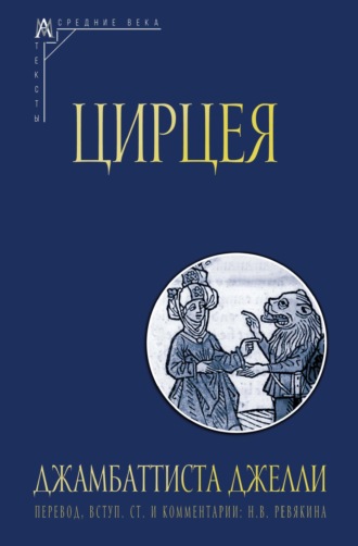 Обложка книги «Цирцея»