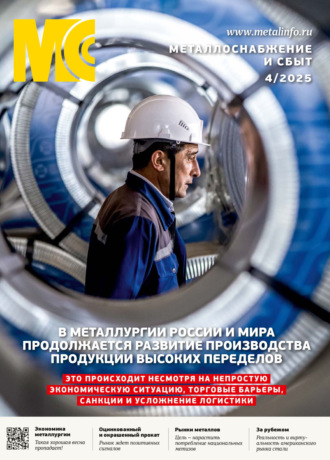 Обложка книги «Металлоснабжение и сбыт №04/2025»