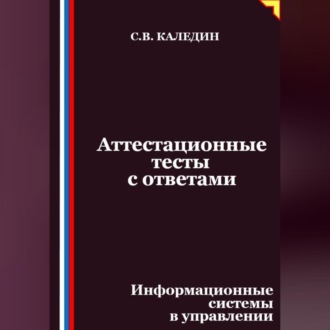 Обложка книги «Аттестационные тесты с ответами. Информационные системы в управлении»