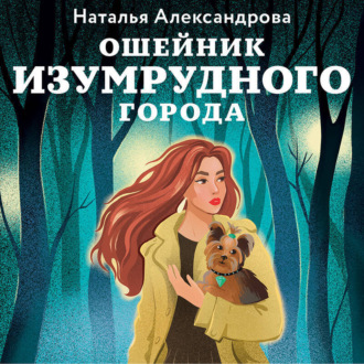 Обложка книги «Ошейник Изумрудного города»