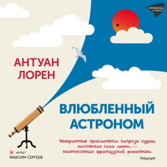 Обложка книги «Влюбленный астроном»