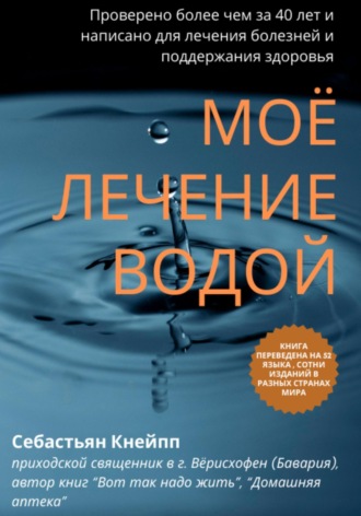 Обложка книги «Моё лечение водой. Проверено более чем за 40 лет и написано для лечения болезней и поддержания здоровья»