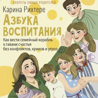 Обложка книги «Азбука воспитания. Как вести семейный корабль к гавани счастья без конфликтов, криков и угроз»