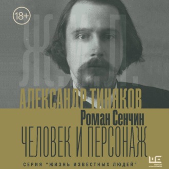 Обложка книги «Александр Тиняков. Человек и персонаж»
