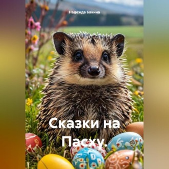 Обложка книги «Сказки на Пасху.»