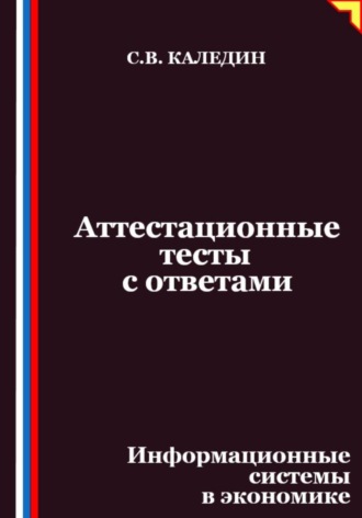Обложка книги «Аттестационные тесты с ответами. Информационные системы в экономике»