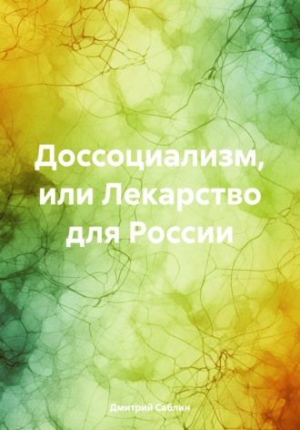 Обложка книги «Доссоциализм, или Лекарство для России»