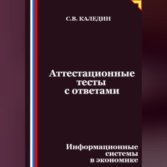 Обложка книги «Аттестационные тесты с ответами. Информационные системы в экономике»