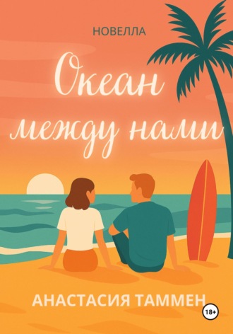 Обложка книги «Океан между нами»