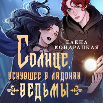 Обложка книги «Солнце, уснувшее в ладонях ведьмы»