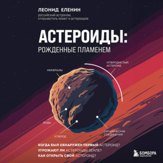 Обложка книги «Астероиды: рожденные пламенем»