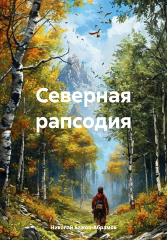 Обложка книги «Северная рапсодия»