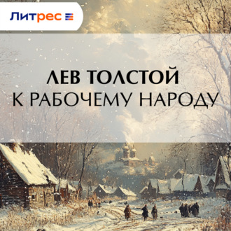 Обложка книги «К рабочему народу»