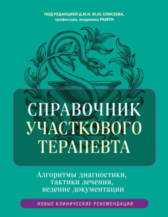 Обложка книги «Справочник участкового терапевта. Алгоритмы диагностики, тактики лечения, ведение документации»