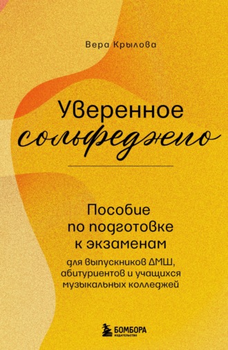 Обложка книги «Уверенное сольфеджио. Пособие по подготовке к экзаменам для выпускников ДМШ, абитуриентов и учащихся музыкальных колледжей»