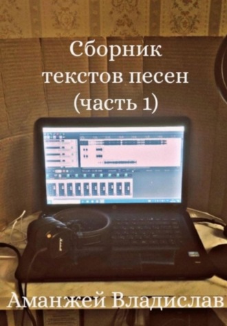 Владислав Аманжей. Сборник текстов песен (часть1)