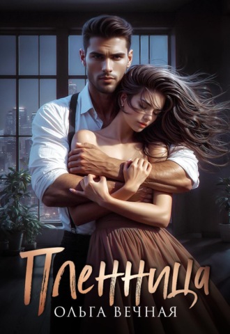 Обложка книги «Пленница»
