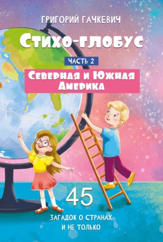 Обложка книги «Стихо-глобус. Часть 2. 45 загадок о странах и не только. Северная и Южная Америка»