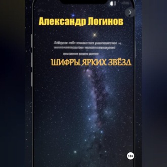 Обложка книги «Шифры ярких звёзд»