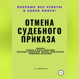 Обложка книги «Отмена судебного приказа»