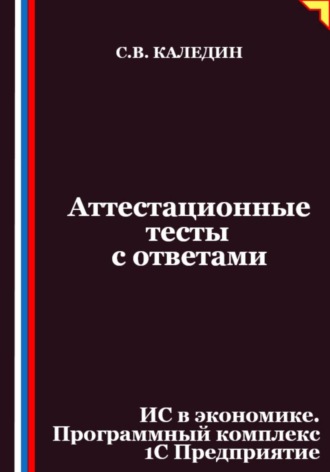 Обложка книги «Аттестационные тесты с ответами. ИС в экономике. Программный комплекс 1С Предприятие»