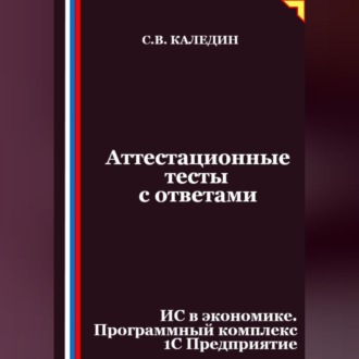 Обложка книги «Аттестационные тесты с ответами. ИС в экономике. Программный комплекс 1С Предприятие»