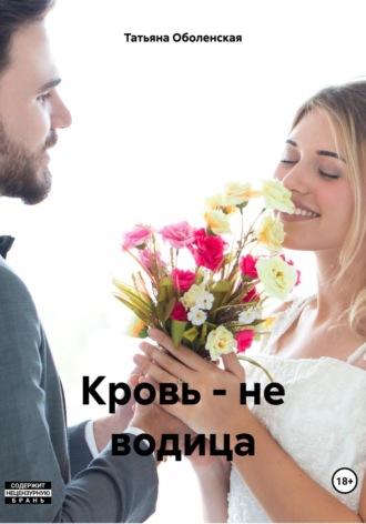 Обложка книги «Кровь – не водица»