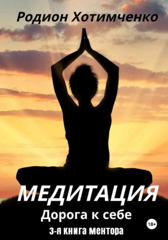 Обложка книги «Медитация. Дорога к себе»