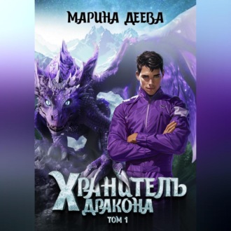 Обложка книги «Хранитель дракона. Том 1.»