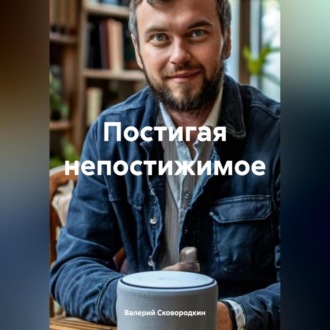 Обложка книги «Постигая непостижимое»