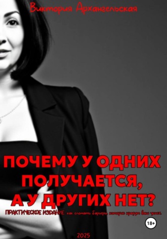 Обложка книги «Почему у одних получается, а у других нет?»