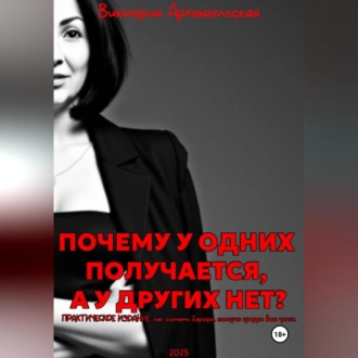 Обложка книги «Почему у одних получается, а у других нет?»